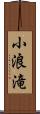 小浪滝 Scroll
