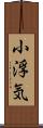 小浮気 Scroll