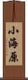 小海原 Scroll