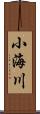 小海川 Scroll