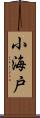 小海戸 Scroll