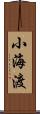 小海渡 Scroll