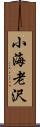 小海老沢 Scroll