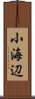 小海辺 Scroll