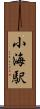 小海駅 Scroll