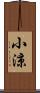小涼 Scroll
