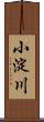 小淀川 Scroll