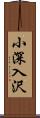 小深入沢 Scroll