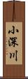 小深川 Scroll