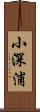 小深浦 Scroll