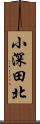 小深田北 Scroll