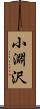 小淵沢 Scroll