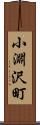 小淵沢町 Scroll