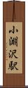 小淵沢駅 Scroll