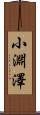 小淵澤 Scroll