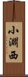 小淵西 Scroll