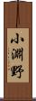 小淵野 Scroll