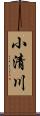 小清川 Scroll