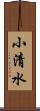 小清水 Scroll