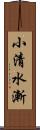 小清水漸 Scroll