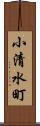小清水町 Scroll