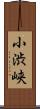 小渋峡 Scroll