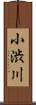 小渋川 Scroll