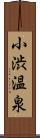 小渋温泉 Scroll