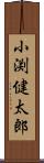 小渕健太郎 Scroll