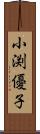 小渕優子 Scroll