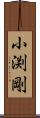 小渕剛 Scroll