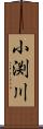 小渕川 Scroll