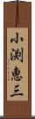 小渕恵三 Scroll