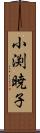 小渕暁子 Scroll