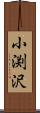 小渕沢 Scroll