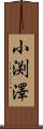 小渕澤 Scroll