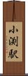 小渕駅 Scroll