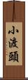 小渡頭 Scroll