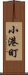 小港町 Scroll