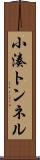 小湊トンネル Scroll