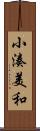 小湊美和 Scroll