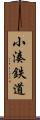 小湊鉄道 Scroll