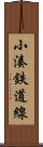 小湊鉄道線 Scroll