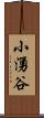 小湧谷 Scroll