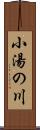 小湯の川 Scroll