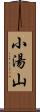 小湯山 Scroll