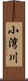 小湾川 Scroll