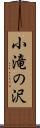 小滝の沢 Scroll