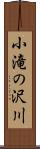 小滝の沢川 Scroll