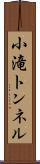 小滝トンネル Scroll
